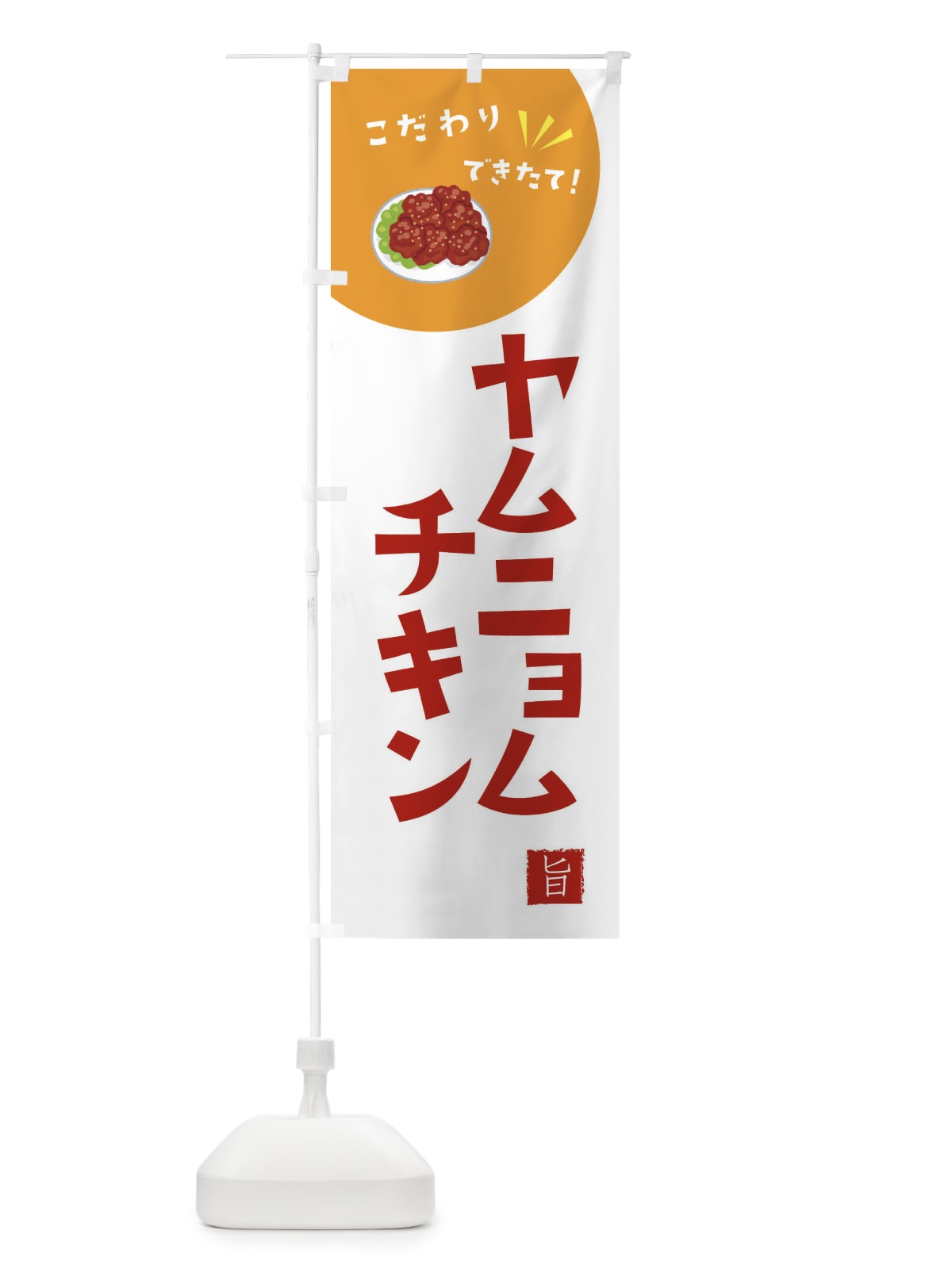 のぼり ヤムニョムチキン のぼり旗 XEC2(デザイン【C】)