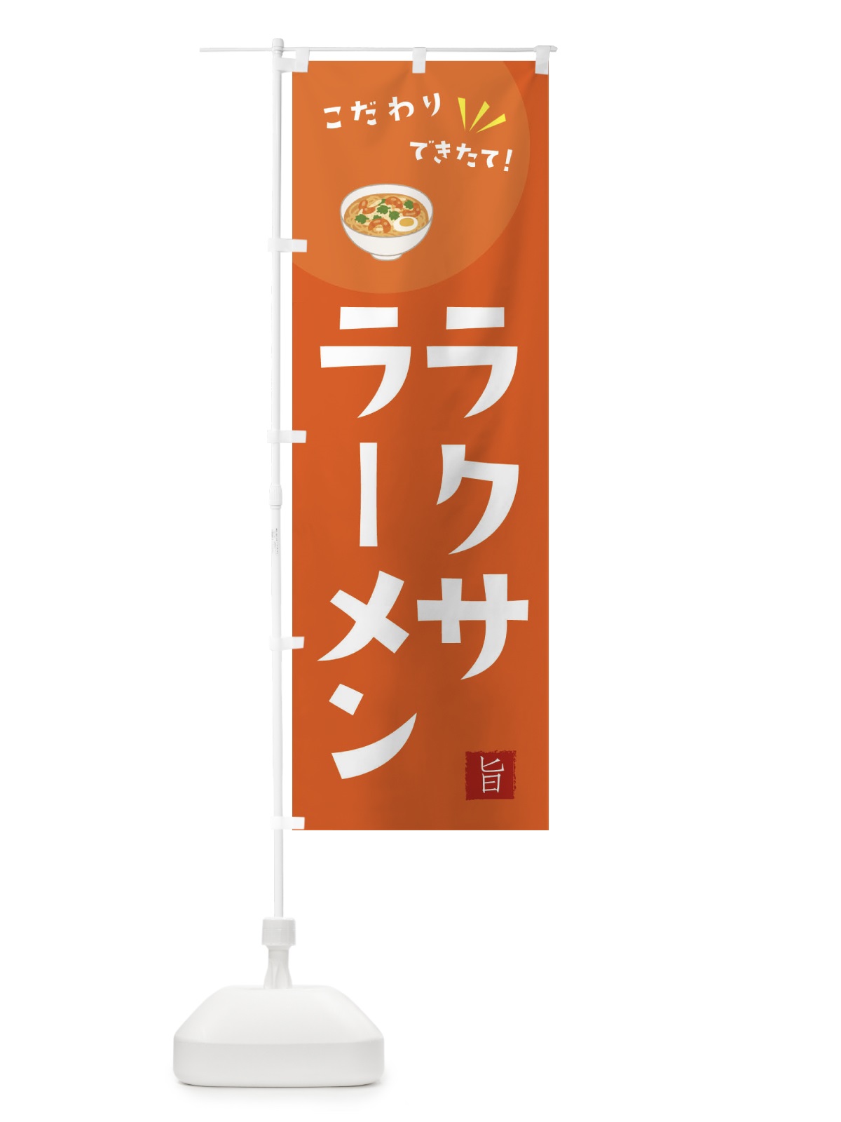 のぼり ラクサラーメン のぼり旗 XEC3(デザイン【A】)