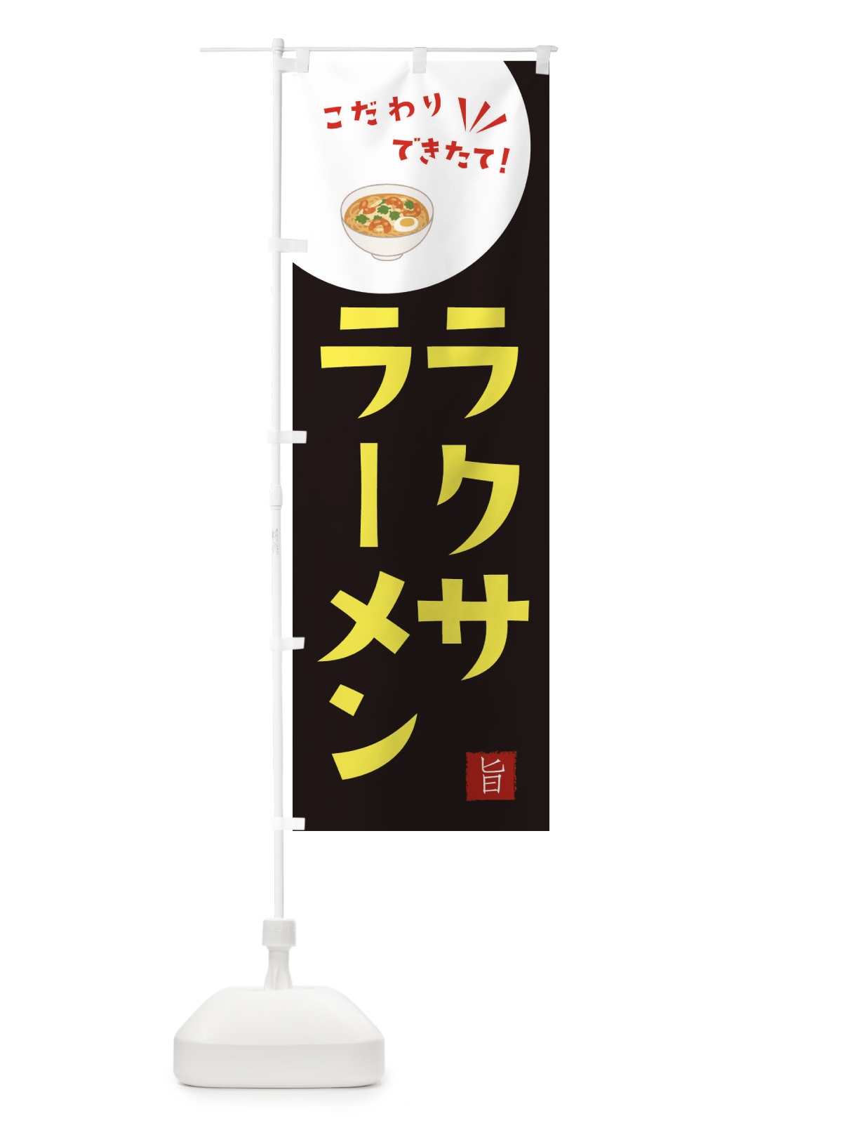 のぼり ラクサラーメン のぼり旗 XEC3(デザイン【B】)