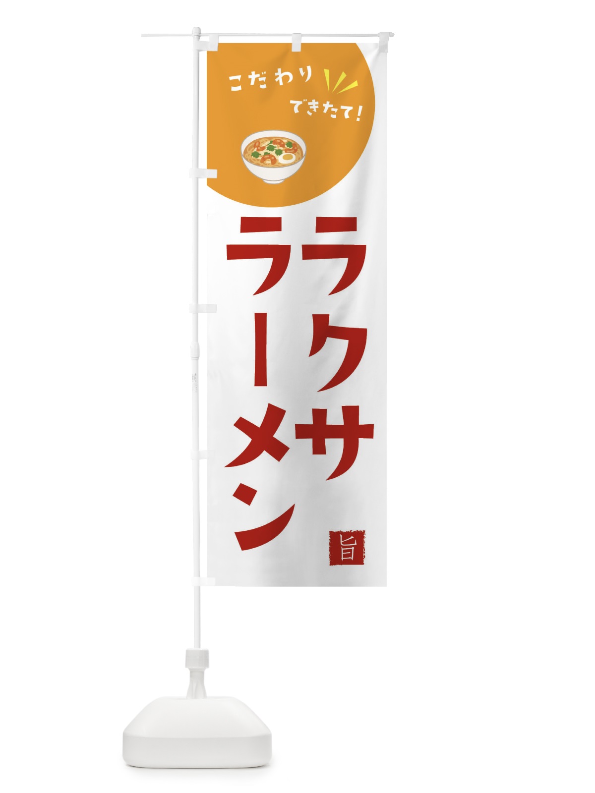 のぼり ラクサラーメン のぼり旗 XEC3(デザイン【C】)