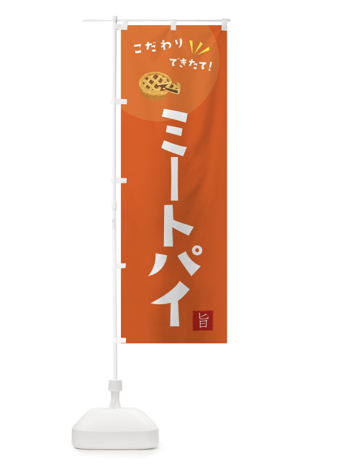 のぼり ミートパイ のぼり旗 XEC4(デザイン【A】)