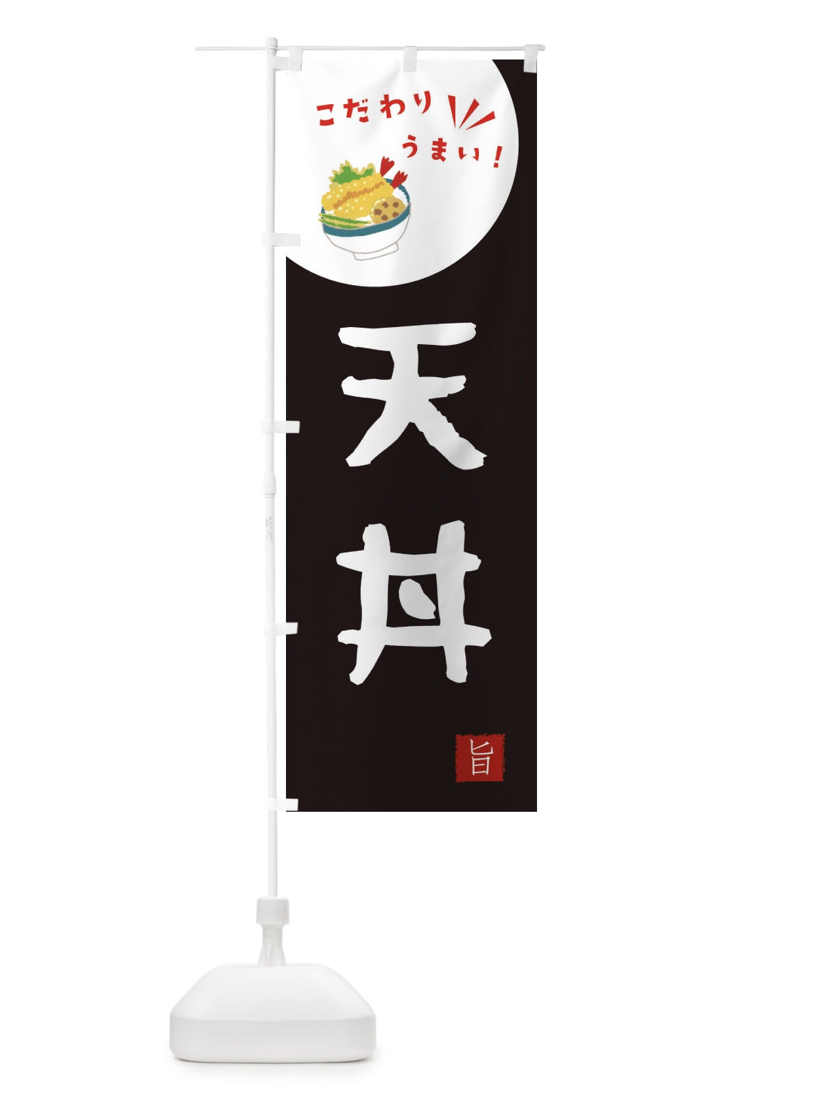のぼり 天丼 のぼり旗 XEC5(デザイン【B】)