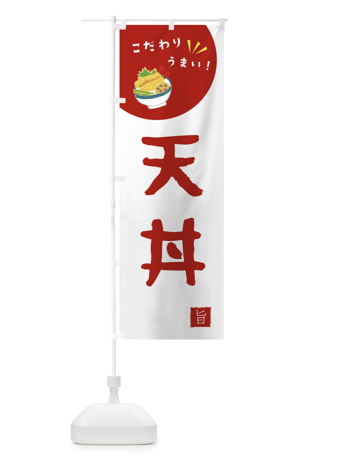 のぼり 天丼 のぼり旗 XEC5(デザイン【C】)