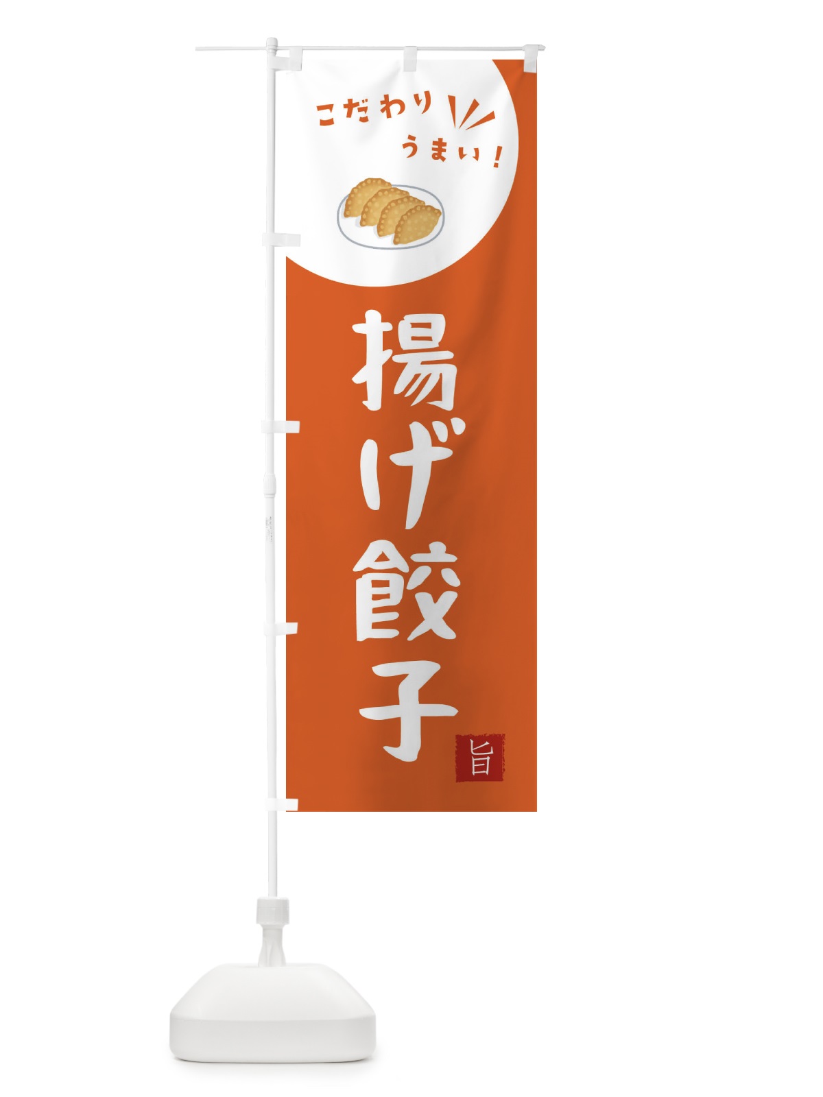 のぼり 揚げ餃子 のぼり旗 XEC6(デザイン【A】)