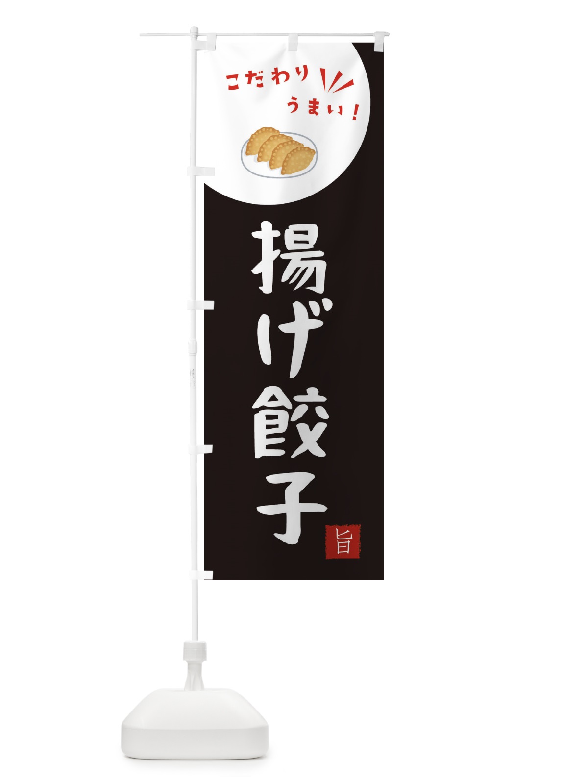 のぼり 揚げ餃子 のぼり旗 XEC6(デザイン【B】)