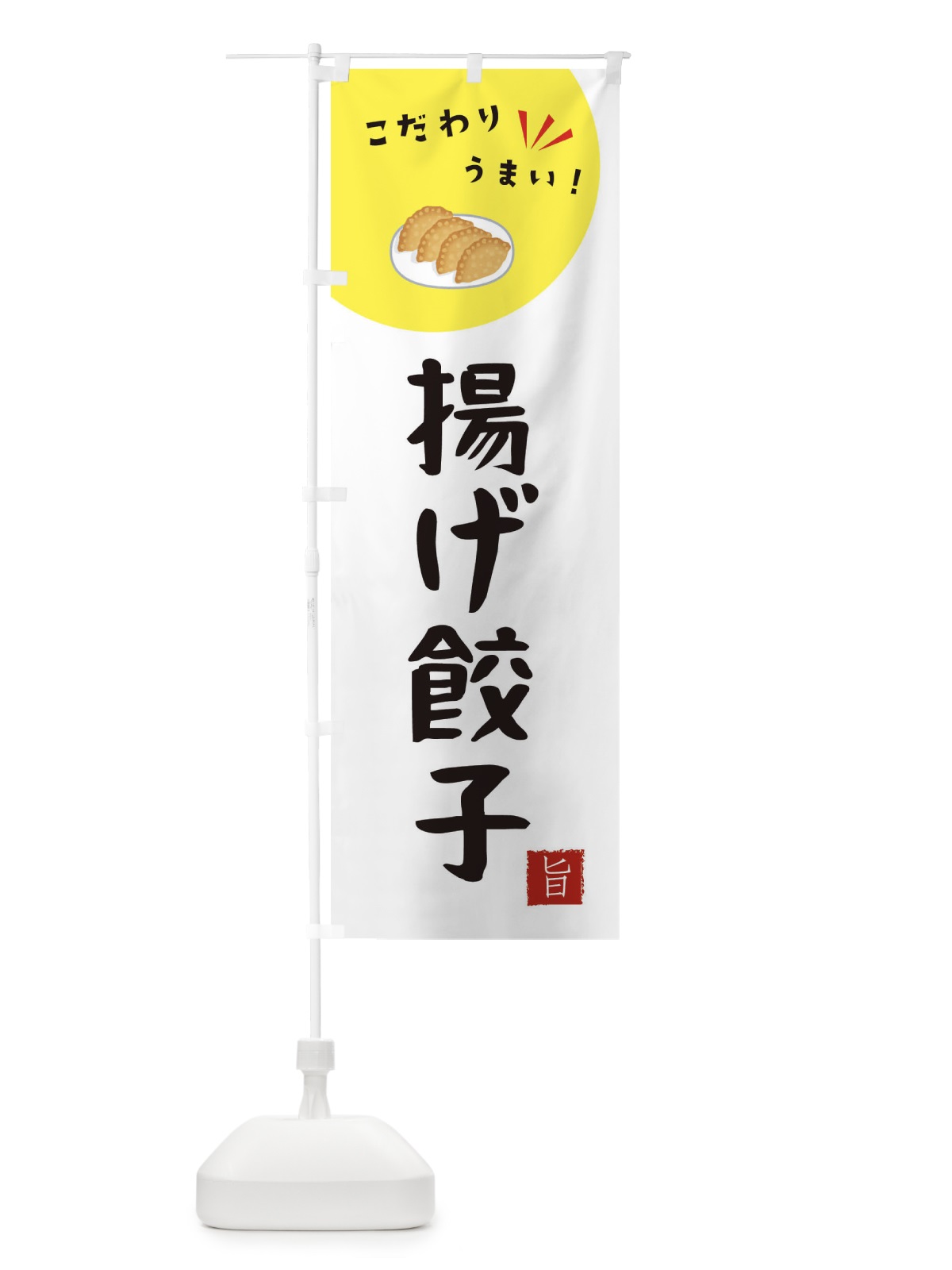 のぼり 揚げ餃子 のぼり旗 XEC6(デザイン【C】)