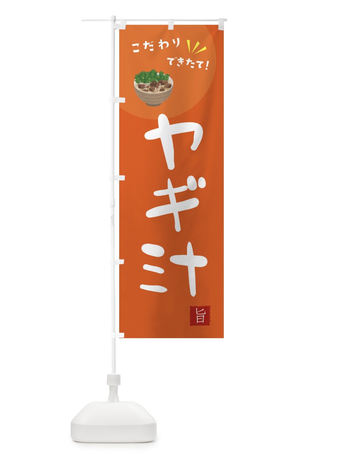 のぼり ヤギ汁 のぼり旗 XEC7(デザイン【A】)