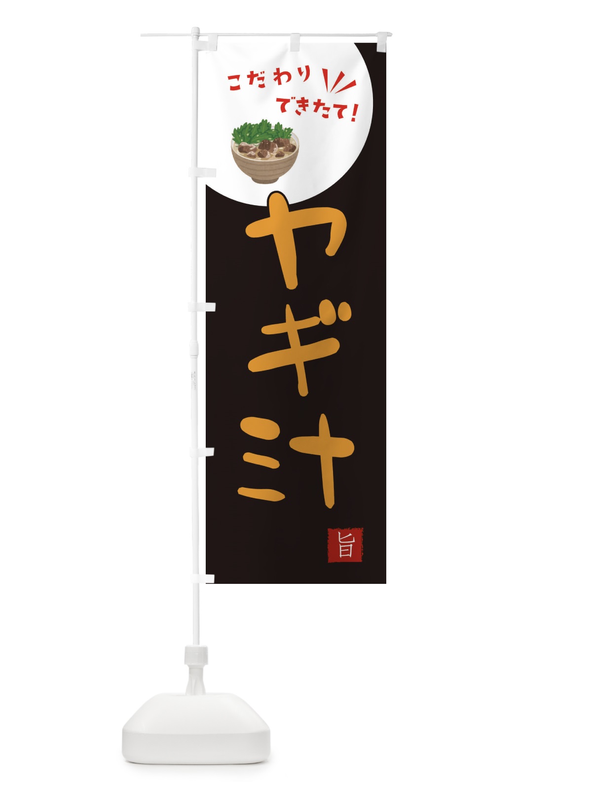 のぼり ヤギ汁 のぼり旗 XEC7(デザイン【B】)