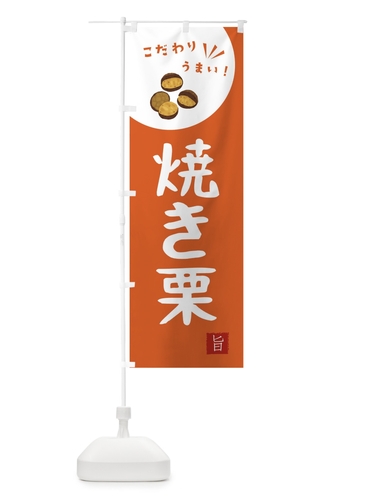 のぼり 焼き栗 のぼり旗 XEC8(デザイン【A】)
