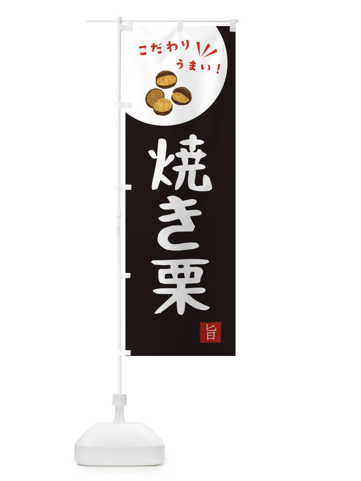 のぼり 焼き栗 のぼり旗 XEC8(デザイン【B】)