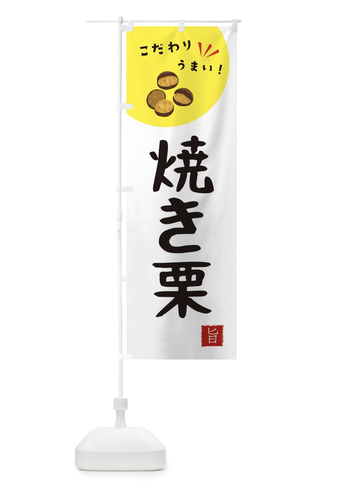 のぼり 焼き栗 のぼり旗 XEC8(デザイン【C】)