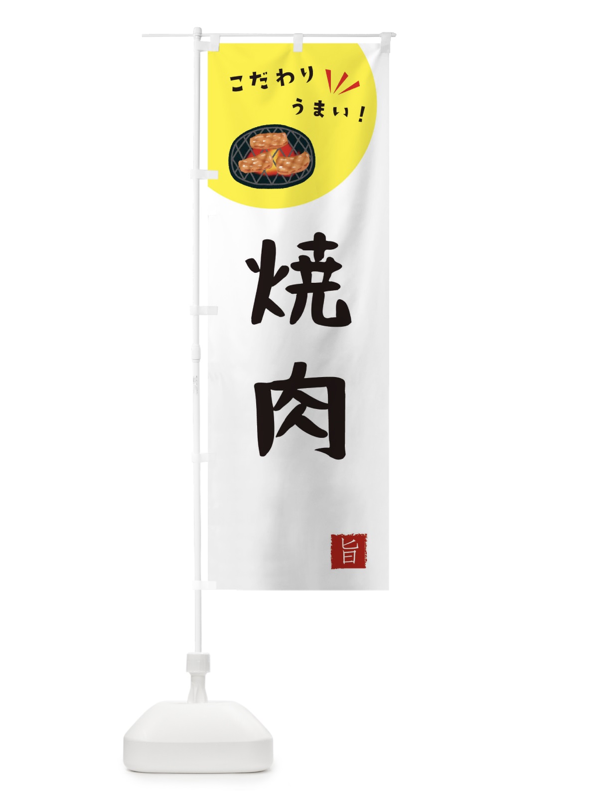 のぼり 焼肉 のぼり旗 XEC9(デザイン【C】)