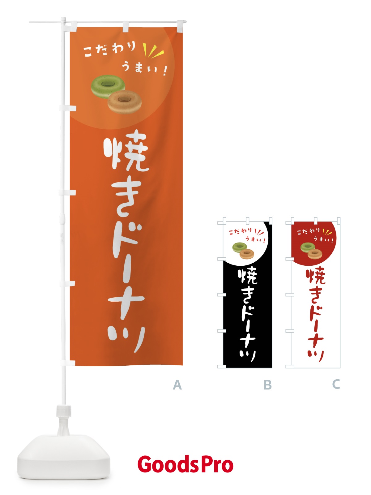のぼり 焼きドーナツ のぼり旗 XECC