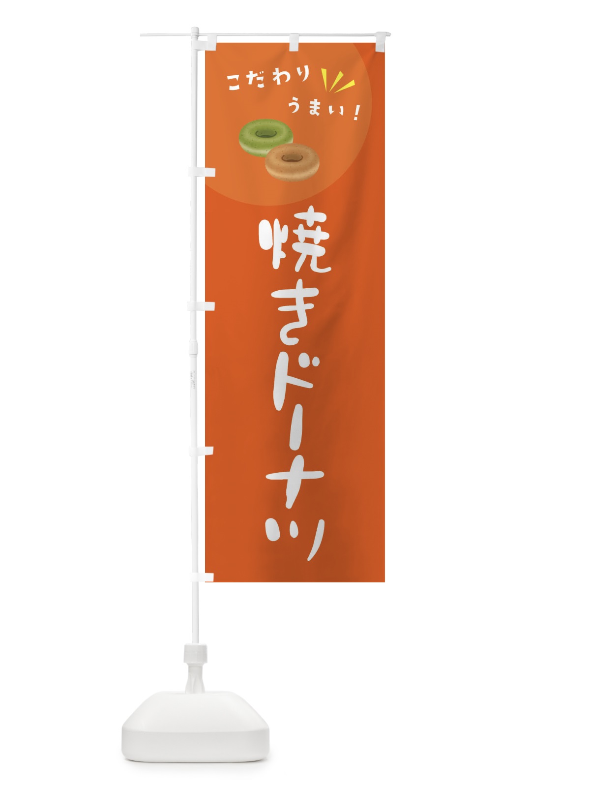 のぼり 焼きドーナツ のぼり旗 XECC(デザイン【A】)