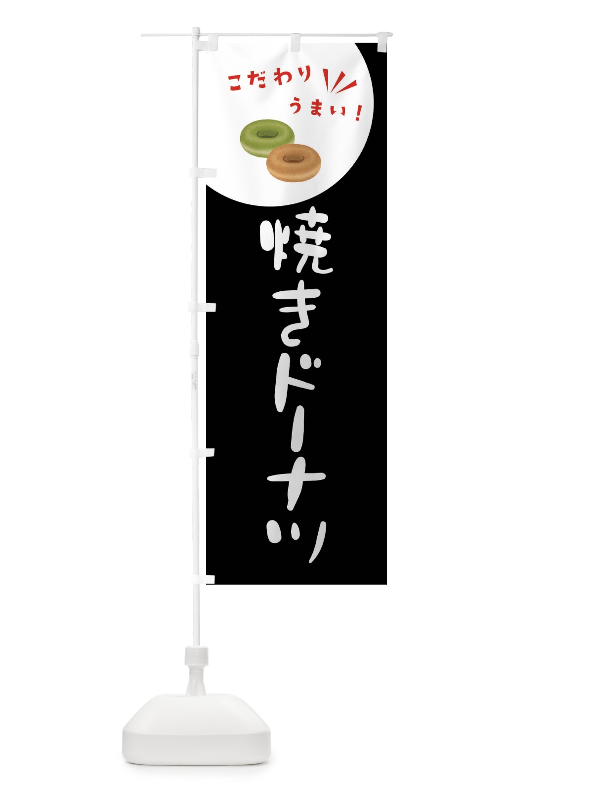 のぼり 焼きドーナツ のぼり旗 XECC(デザイン【B】)