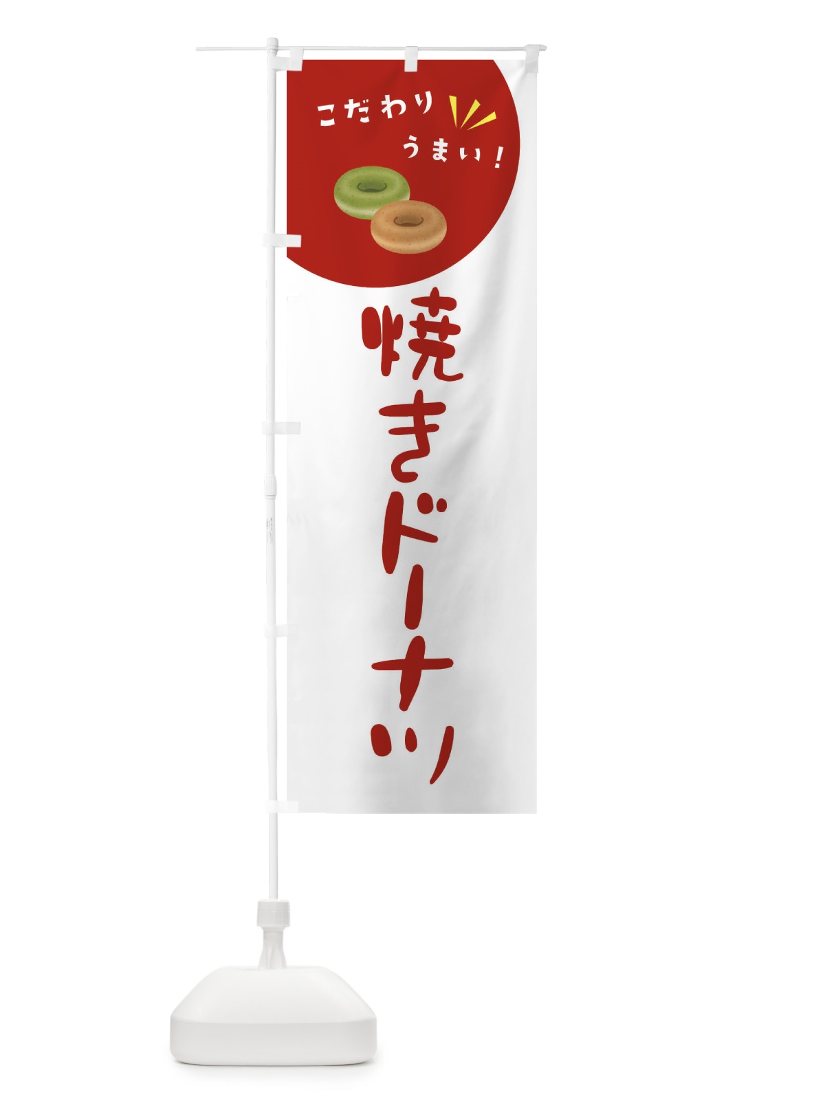 のぼり 焼きドーナツ のぼり旗 XECC(デザイン【C】)