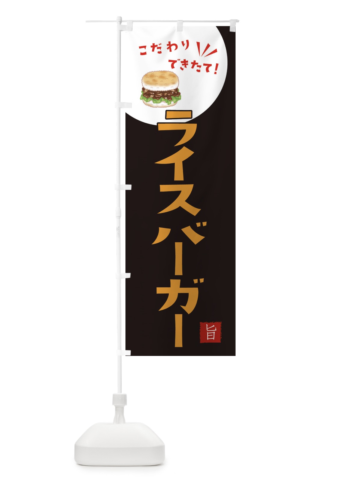のぼり ライスバーガー のぼり旗 XECE(デザイン【B】)