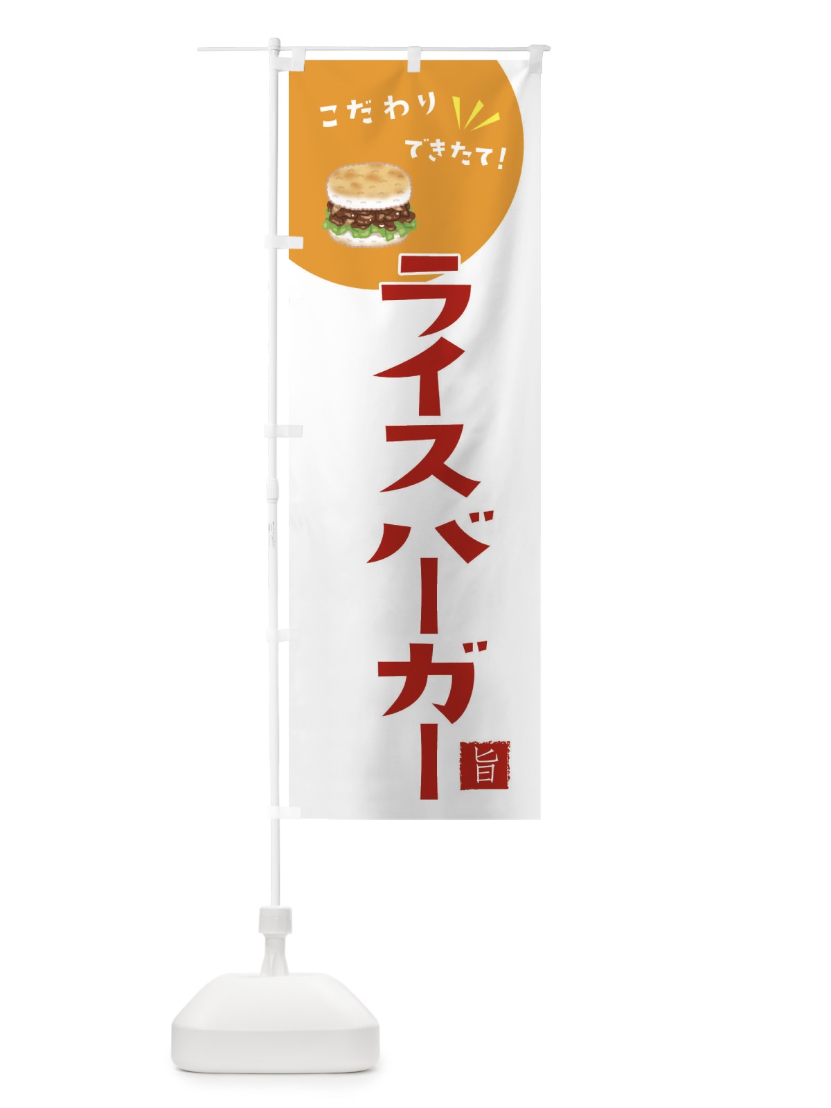 のぼり ライスバーガー のぼり旗 XECE(デザイン【C】)
