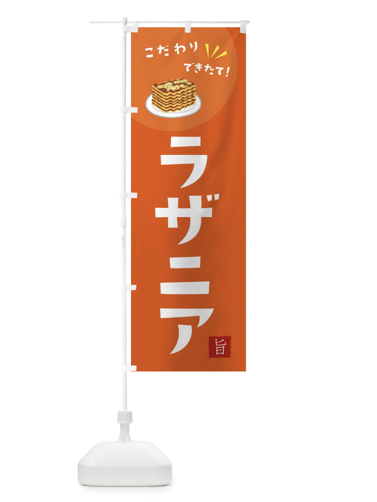 のぼり ラザニア のぼり旗 XECF(デザイン【A】)