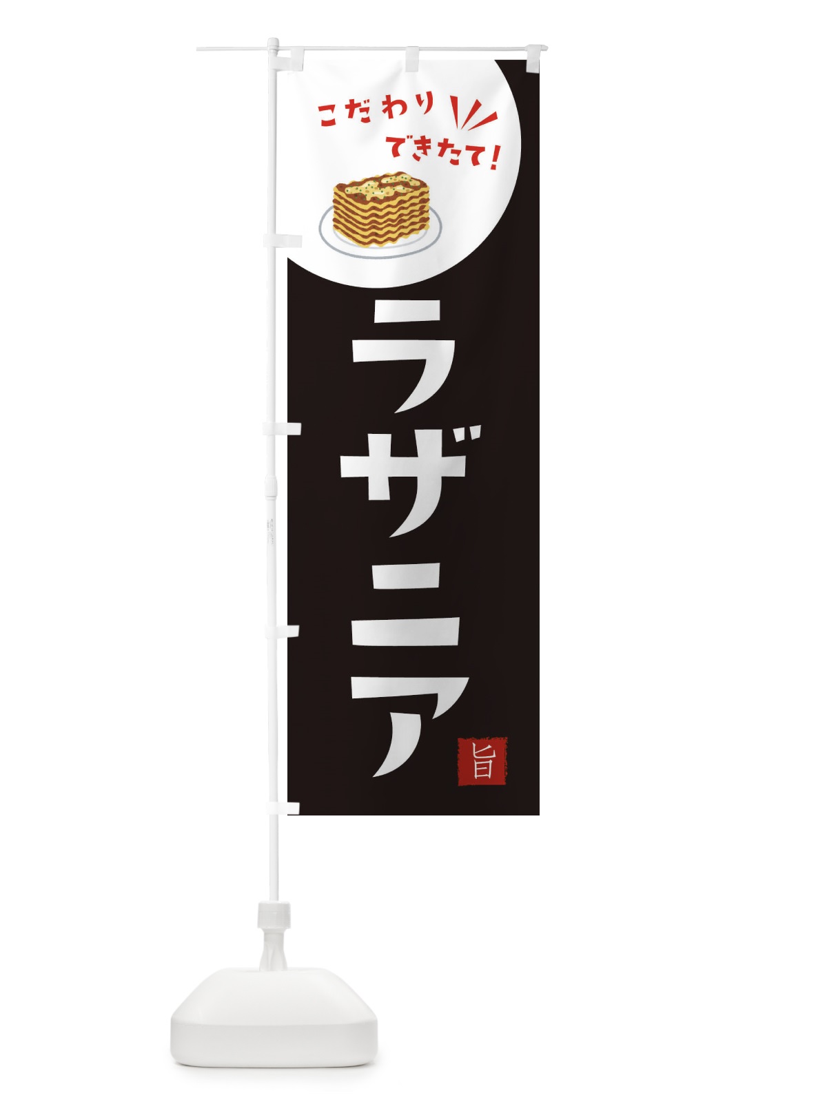 のぼり ラザニア のぼり旗 XECF(デザイン【B】)