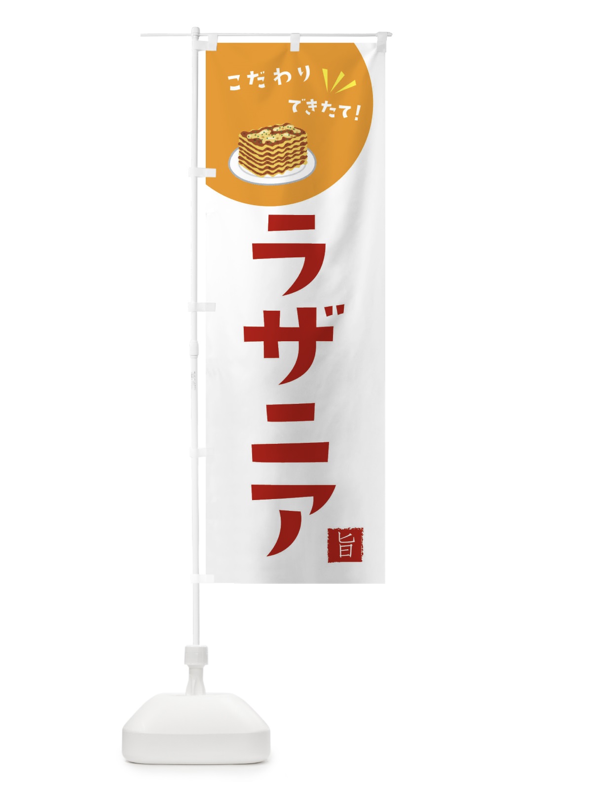 のぼり ラザニア のぼり旗 XECF(デザイン【C】)