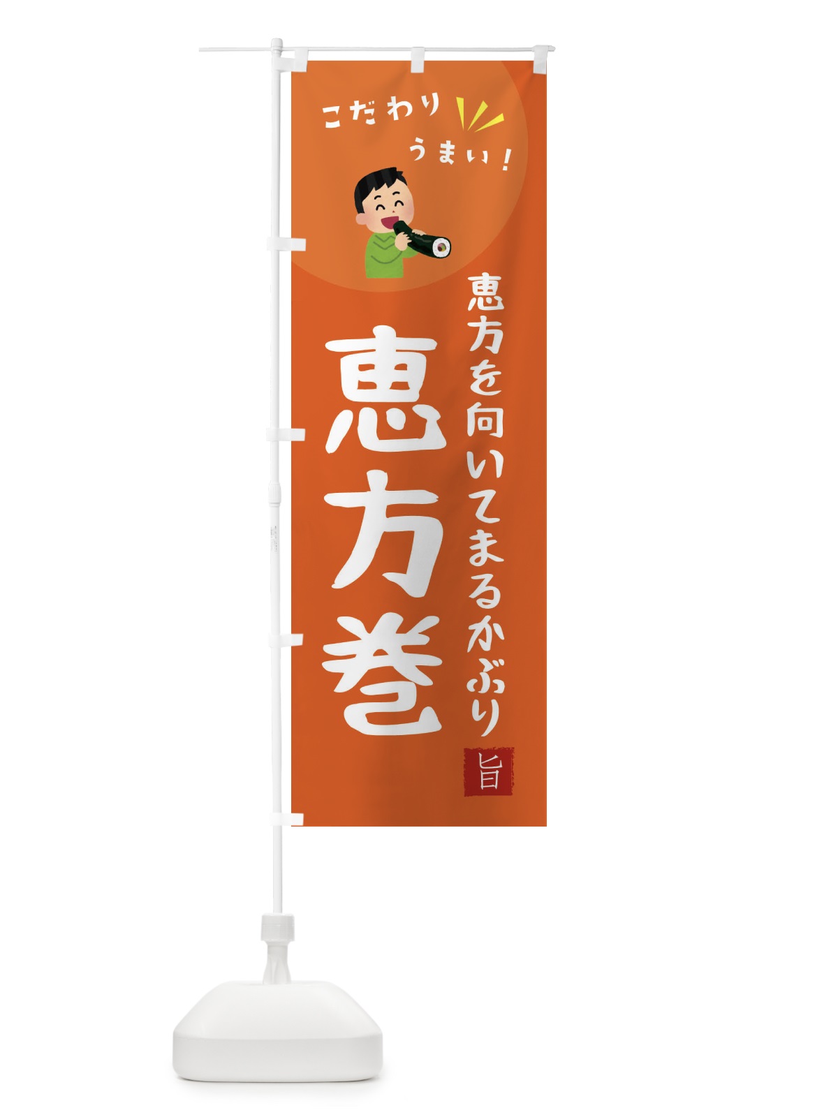 のぼり 恵方巻 のぼり旗 XECH(デザイン【A】)