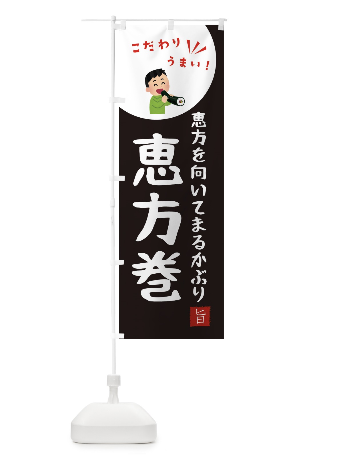 のぼり 恵方巻 のぼり旗 XECH(デザイン【B】)