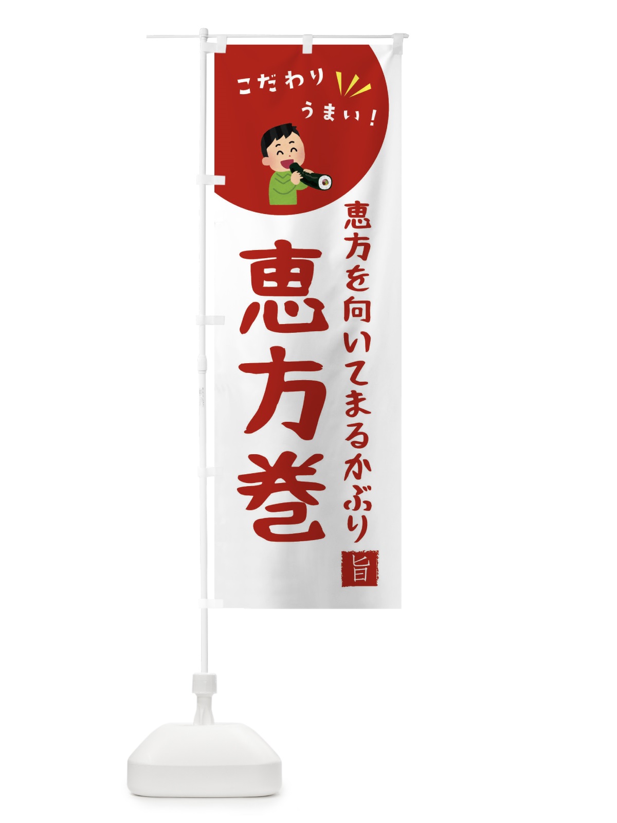 のぼり 恵方巻 のぼり旗 XECH(デザイン【C】)