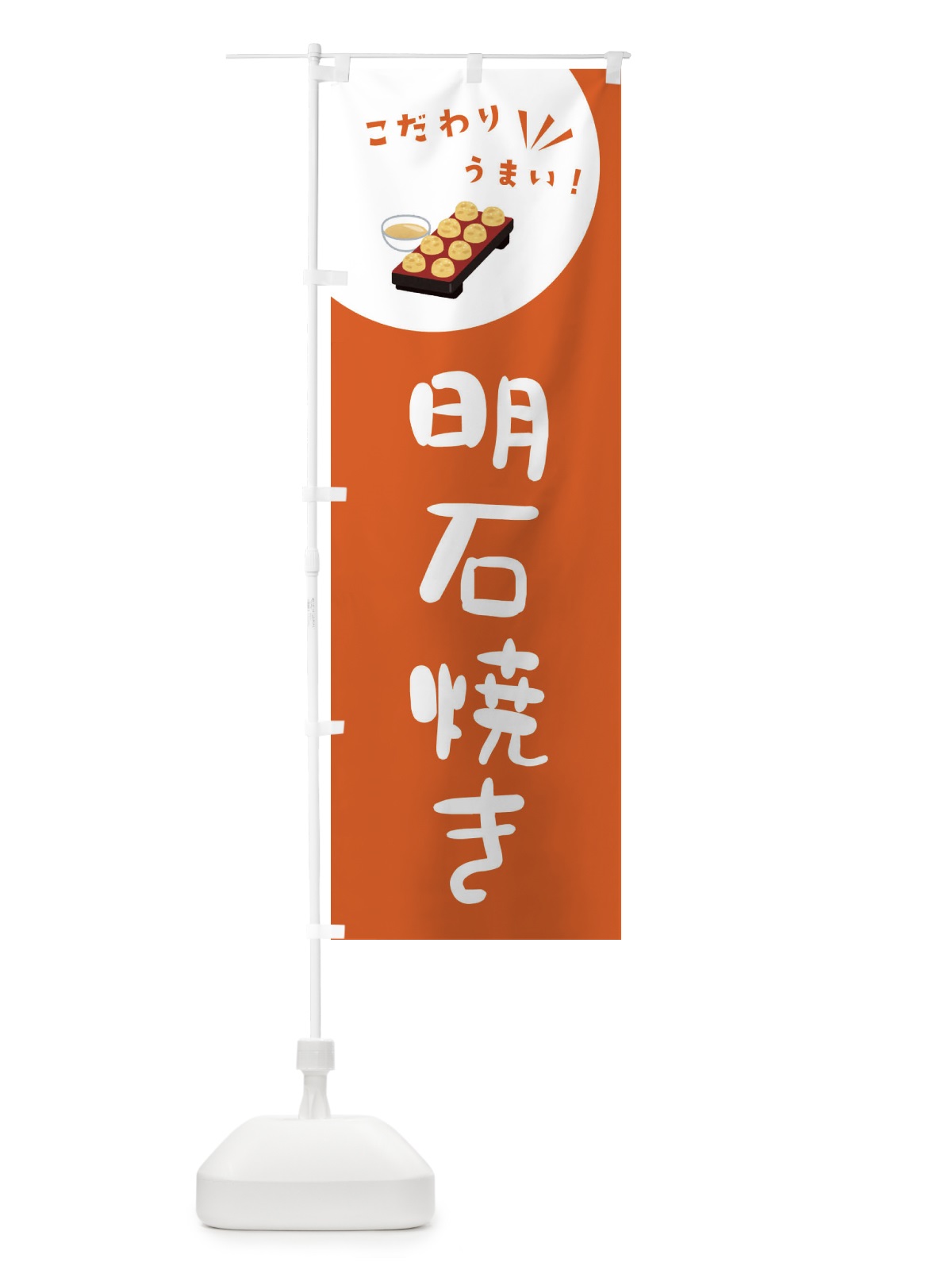 のぼり 明石焼き のぼり旗 XECJ(デザイン【A】)
