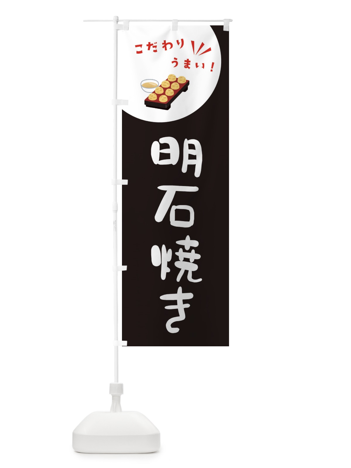 のぼり 明石焼き のぼり旗 XECJ(デザイン【B】)