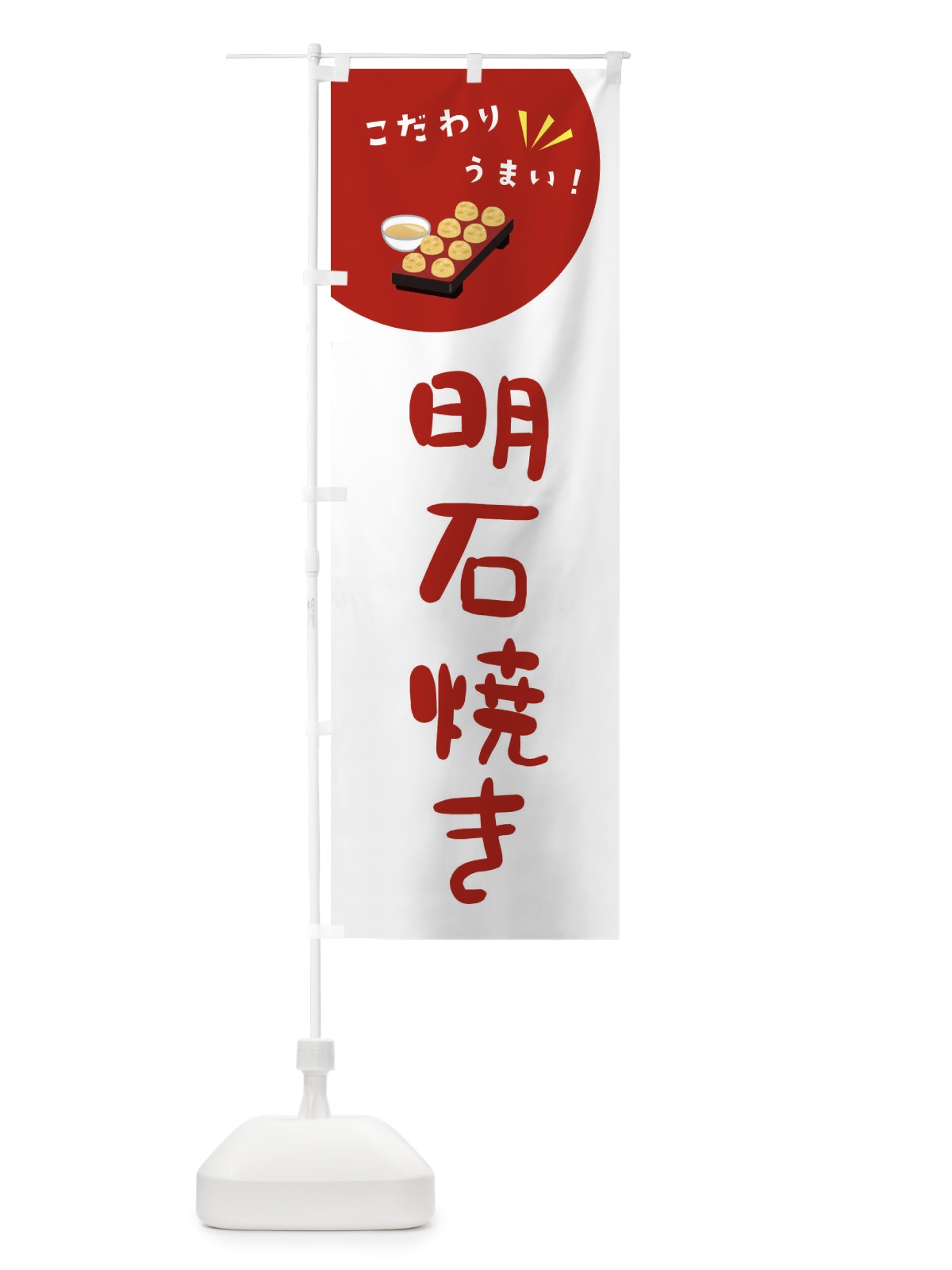 のぼり 明石焼き のぼり旗 XECJ(デザイン【C】)