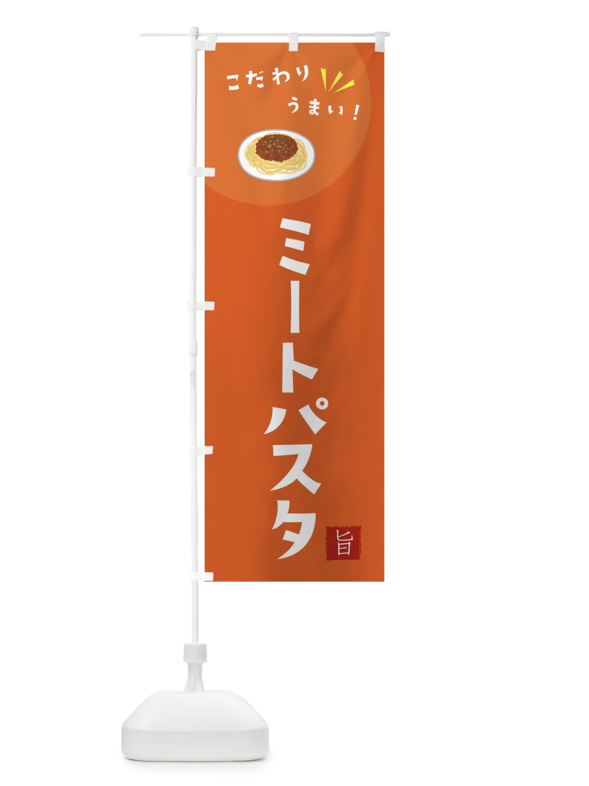 のぼり ミートパスタ のぼり旗 XECK(デザイン【A】)