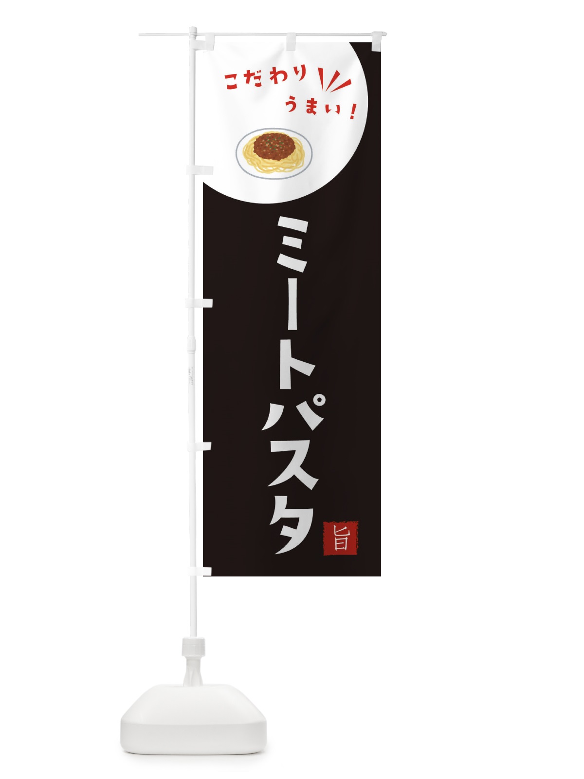 のぼり ミートパスタ のぼり旗 XECK(デザイン【B】)