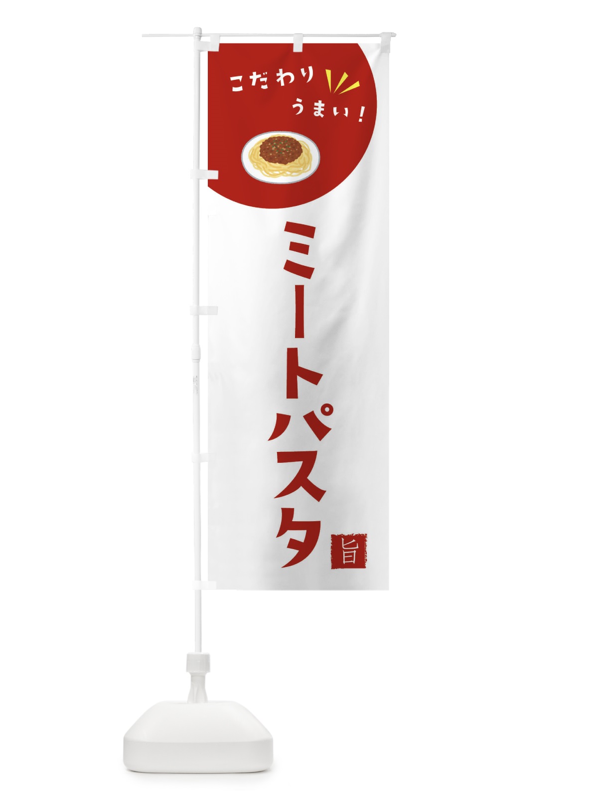 のぼり ミートパスタ のぼり旗 XECK(デザイン【C】)