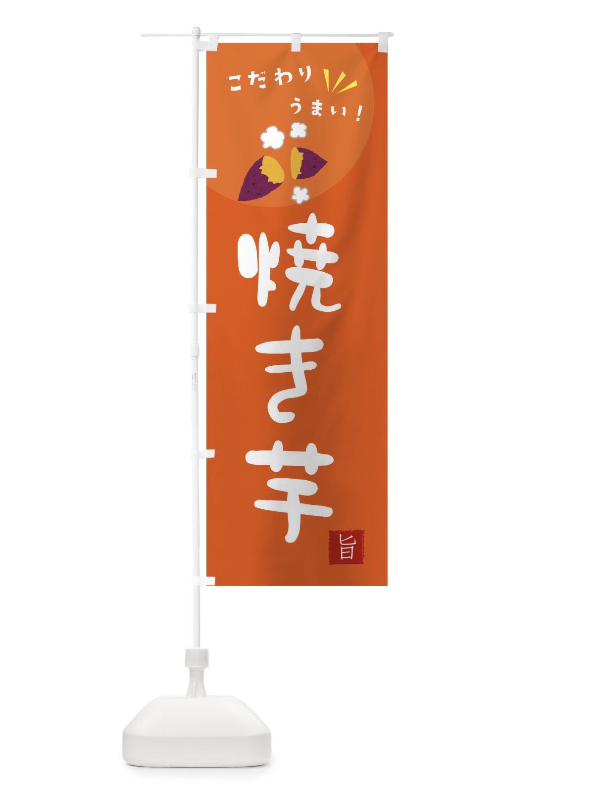 のぼり 焼き芋 のぼり旗 XECL(デザイン【A】)