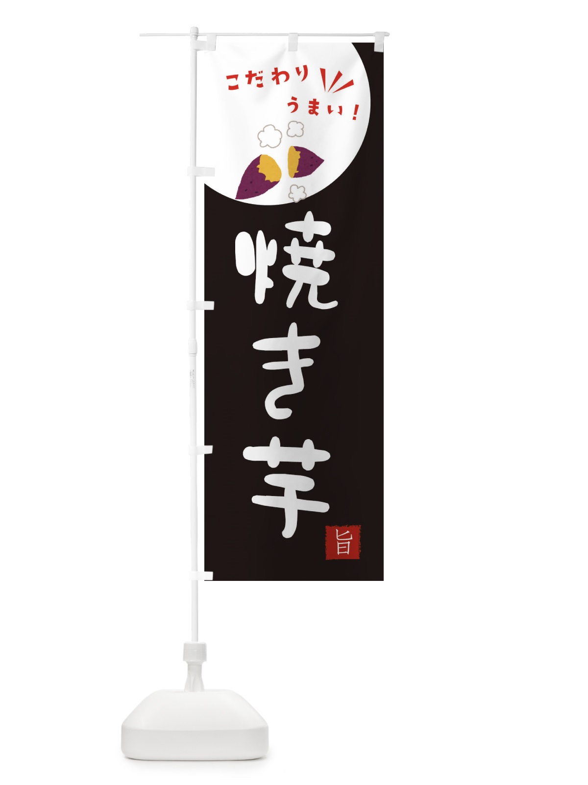 のぼり 焼き芋 のぼり旗 XECL(デザイン【B】)