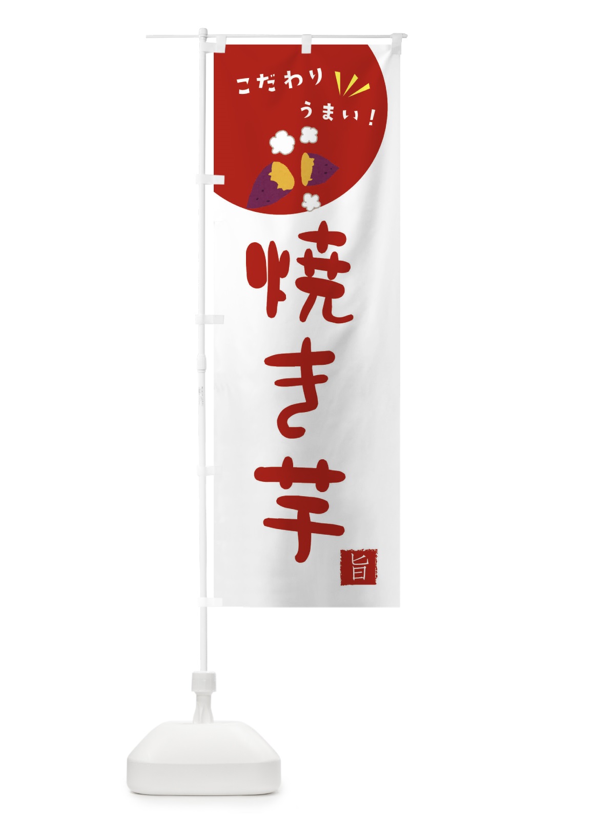 のぼり 焼き芋 のぼり旗 XECL(デザイン【C】)