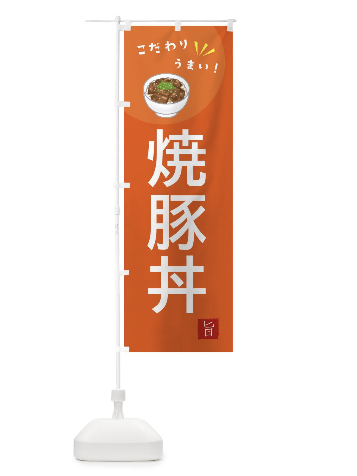 のぼり 焼豚丼 のぼり旗 XECP(デザイン【A】)