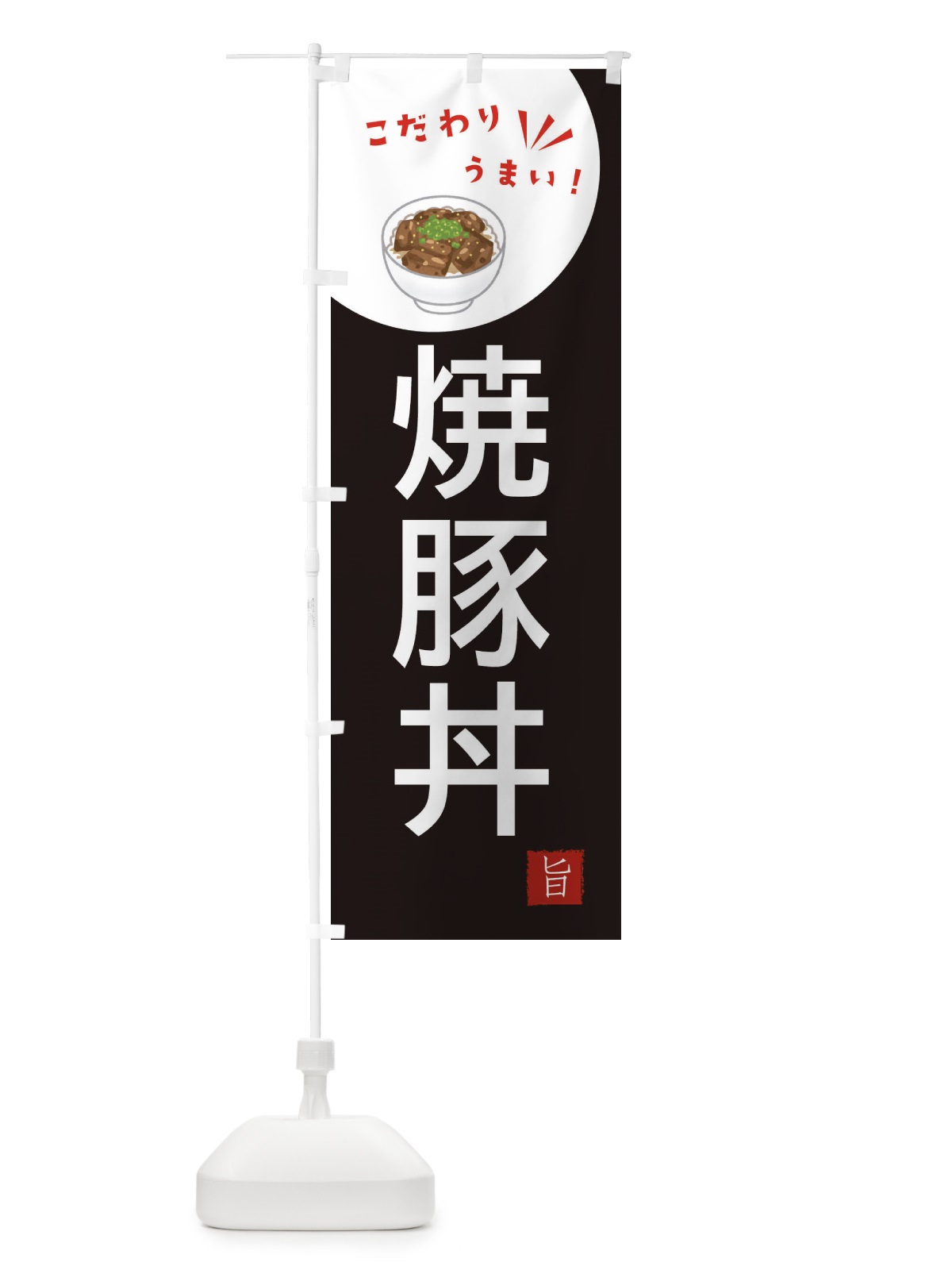 のぼり 焼豚丼 のぼり旗 XECP(デザイン【B】)