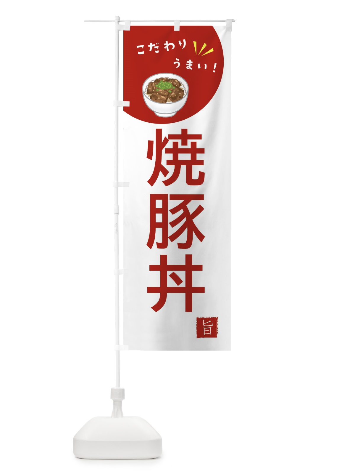 のぼり 焼豚丼 のぼり旗 XECP(デザイン【C】)