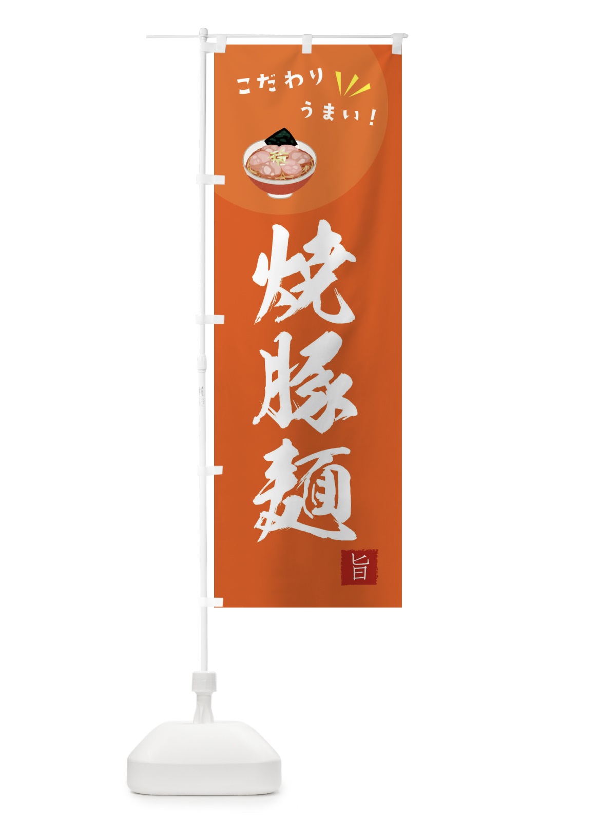 のぼり 焼豚麺 のぼり旗 XECR(デザイン【A】)