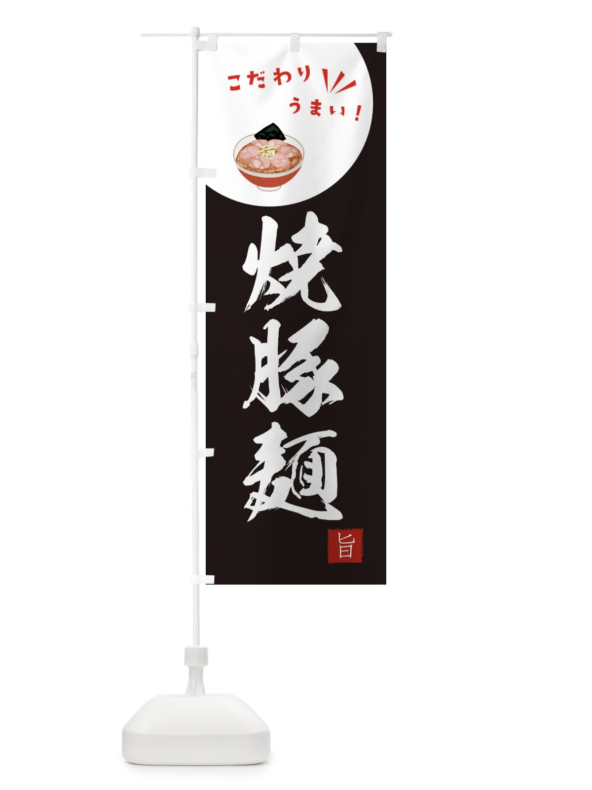 のぼり 焼豚麺 のぼり旗 XECR(デザイン【B】)