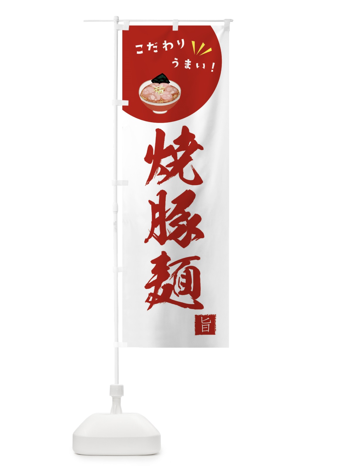 のぼり 焼豚麺 のぼり旗 XECR(デザイン【C】)