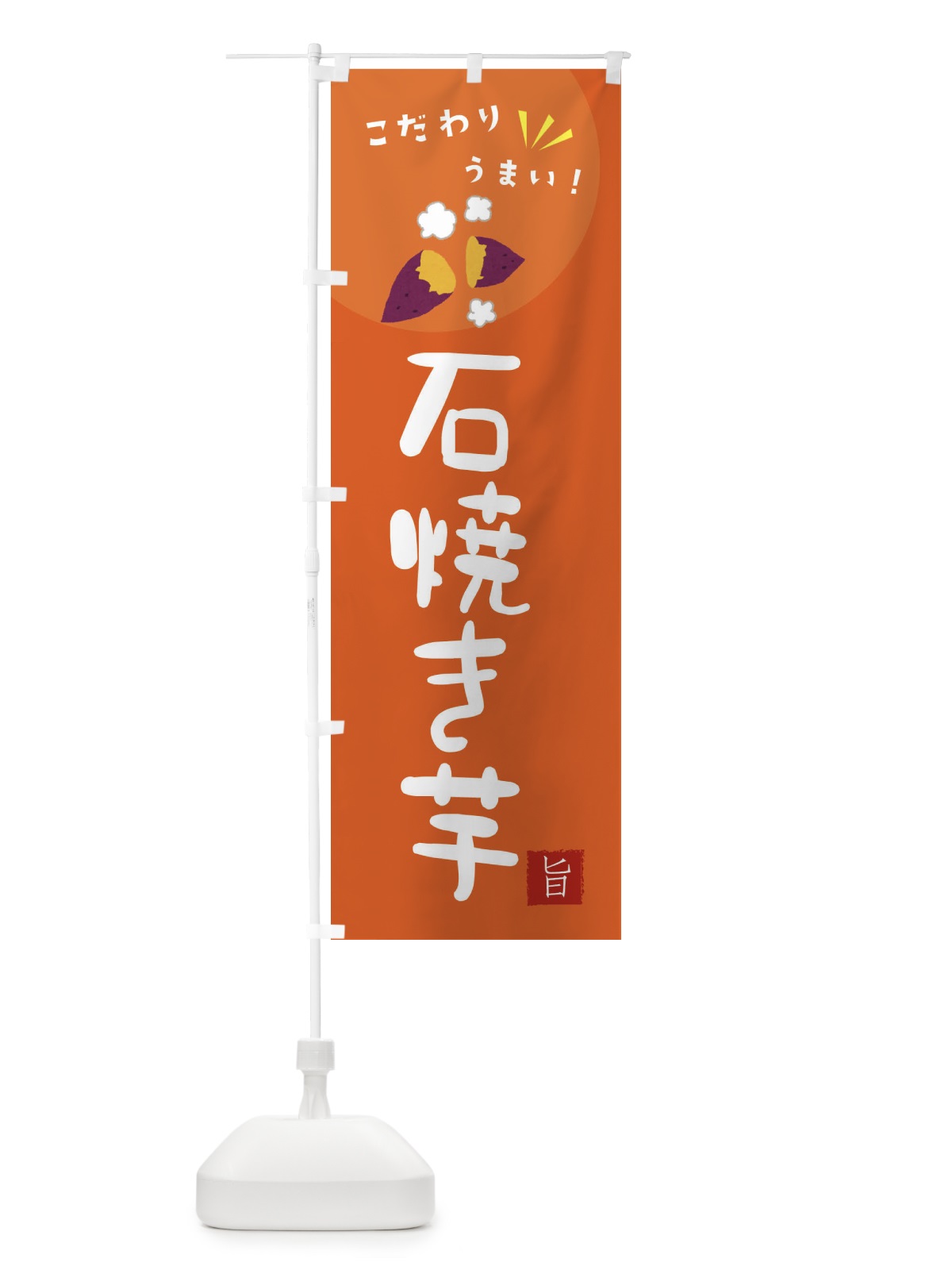 のぼり 石焼き芋 のぼり旗 XECS(デザイン【A】)