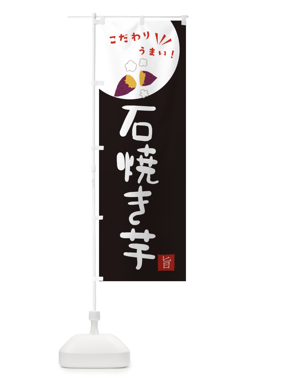 のぼり 石焼き芋 のぼり旗 XECS(デザイン【B】)