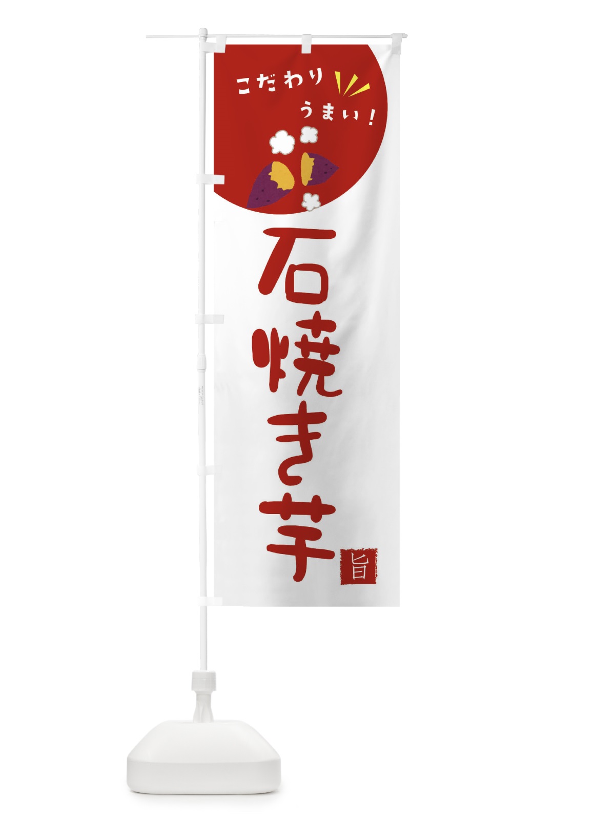 のぼり 石焼き芋 のぼり旗 XECS(デザイン【C】)