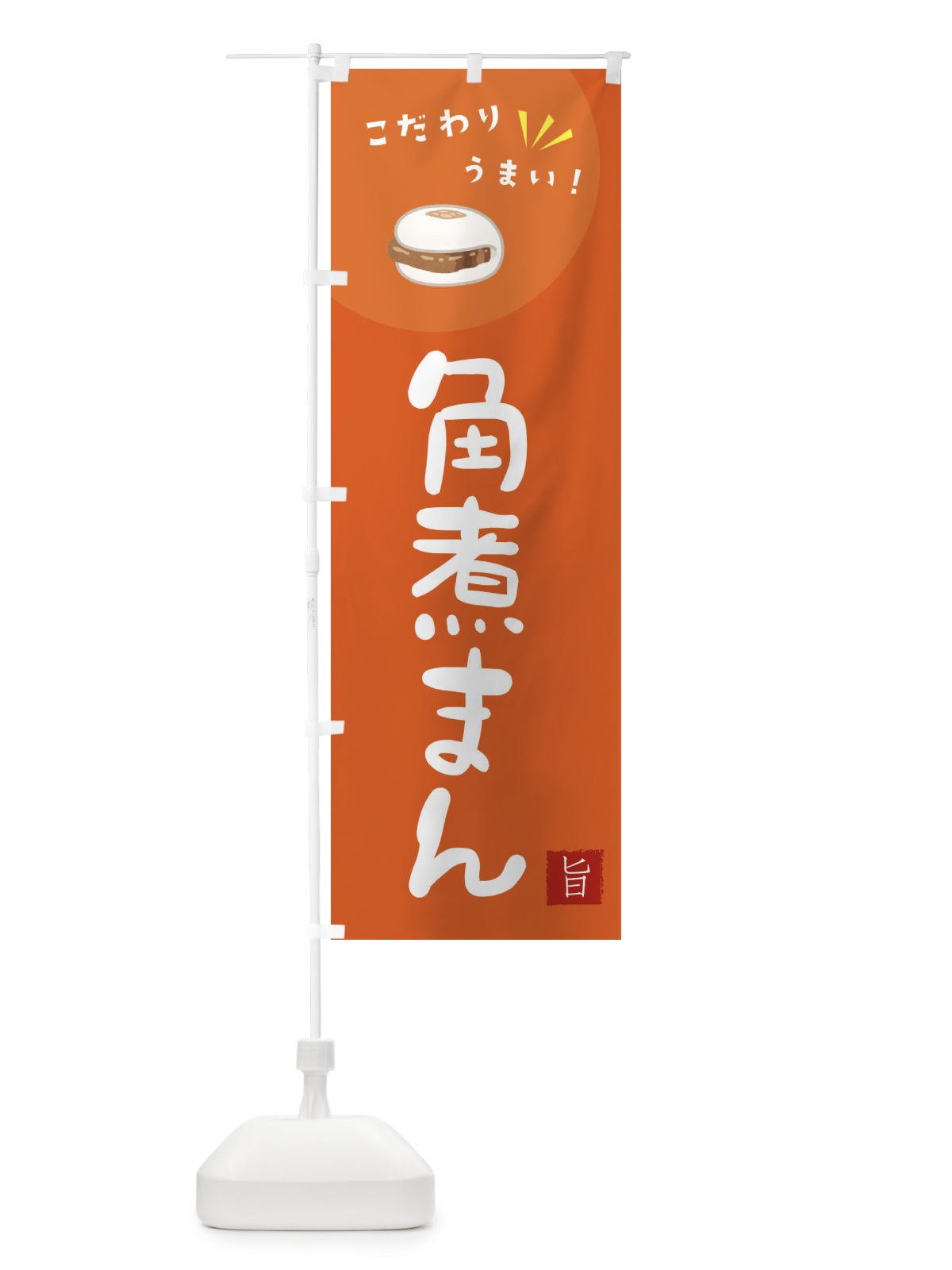 のぼり 角煮まん のぼり旗 XECU(デザイン【A】)