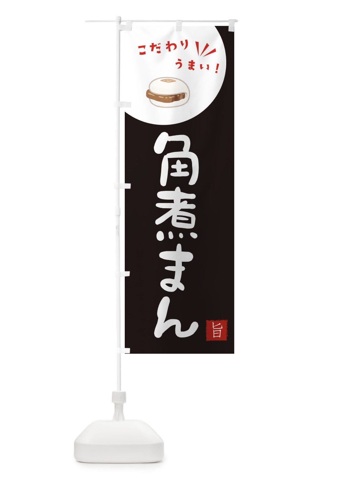 のぼり 角煮まん のぼり旗 XECU(デザイン【B】)