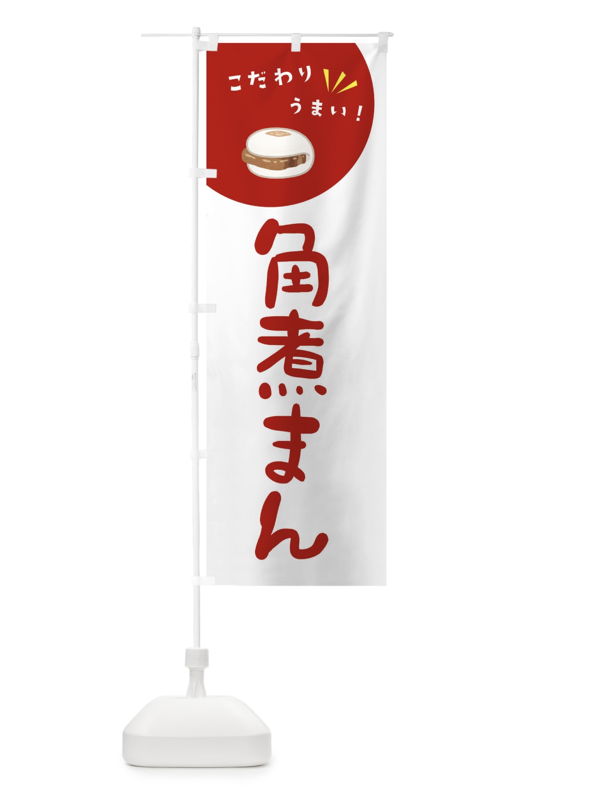 のぼり 角煮まん のぼり旗 XECU(デザイン【C】)
