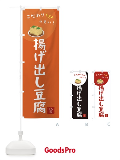 のぼり 揚げ出し豆腐 のぼり旗 XECW